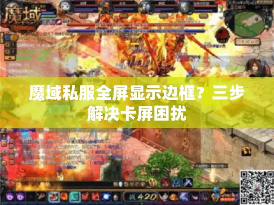 魔域私服全屏显示边框？三步解决卡屏困扰