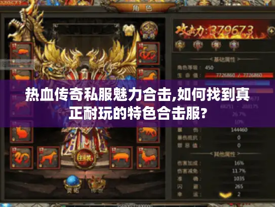 热血传奇私服魅力合击,如何找到真正耐玩的特色合击服? 热血传奇私服魅力合击,如何找到真正耐玩的特色合击服?