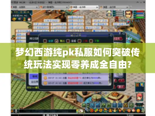 梦幻西游纯pk私服如何突破传统玩法实现零养成全自由? 梦幻西游纯pk私服如何突破传统玩法实现零养成全自由?