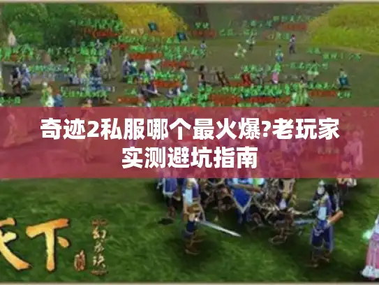 奇迹2私服哪个最火爆?老玩家实测避坑指南