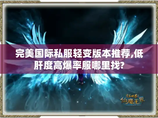 完美国际私服轻变版本推荐,低肝度高爆率服哪里找? 完美国际私服轻变版本推荐,低肝度高爆率服哪里找?
