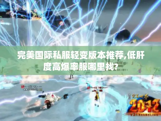 完美国际私服轻变版本推荐,低肝度高爆率服哪里找?