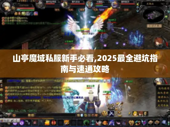 山亭魔域私服新手必看,2025最全避坑指南与速通攻略