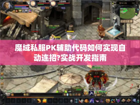 魔域私服PK辅助代码如何实现自动连招?实战开发指南