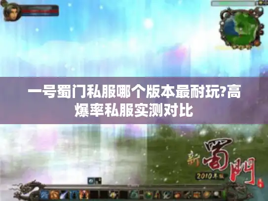一号蜀门私服哪个版本最耐玩?高爆率私服实测对比