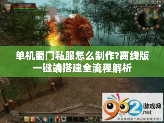 单机蜀门私服怎么制作?离线版一键端搭建全流程解析