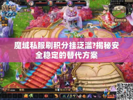 魔域私服刷积分挂泛滥?揭秘安全稳定的替代方案