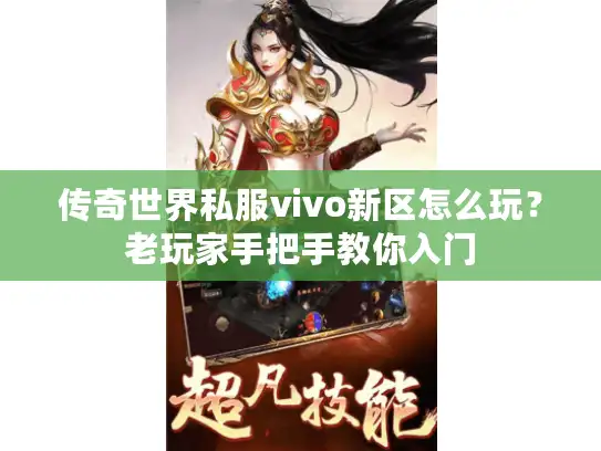 传奇世界私服vivo新区怎么玩？老玩家手把手教你入门