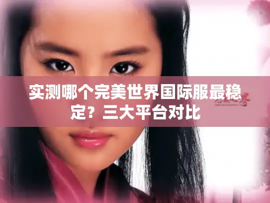 实测哪个完美世界国际服最稳定？三大平台对比