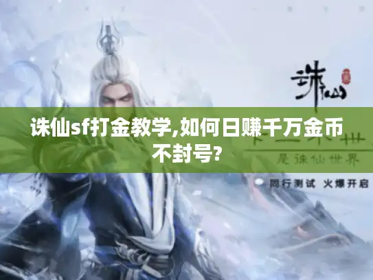 诛仙sf打金教学,如何日赚千万金币不封号? 诛仙sf打金教学,如何日赚千万金币不封号?