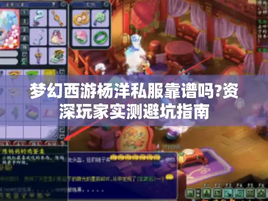 梦幻西游杨洋私服靠谱吗?资深玩家实测避坑指南
