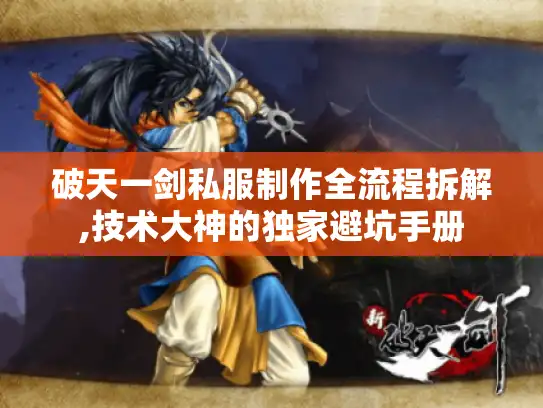 破天一剑私服制作全流程拆解,技术大神的独家避坑手册