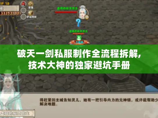 破天一剑私服制作全流程拆解,技术大神的独家避坑手册