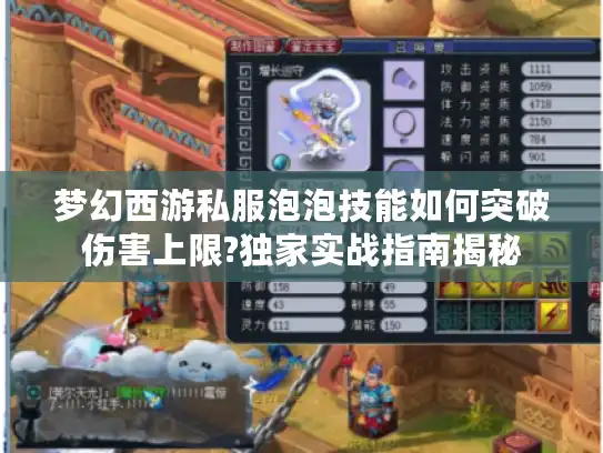 梦幻西游私服泡泡技能如何突破伤害上限?独家实战指南揭秘
