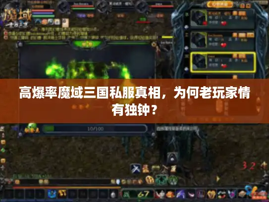 高爆率魔域三国私服真相,为何老玩家情有独钟? 高爆率魔域三国私服真相,为何老玩家情有独钟?