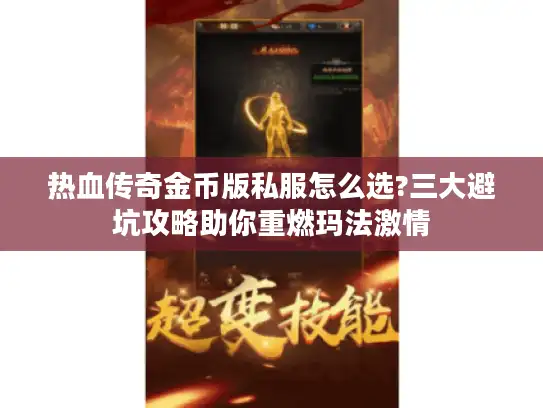 热血传奇金币版私服怎么选?三大避坑攻略助你重燃玛法激情