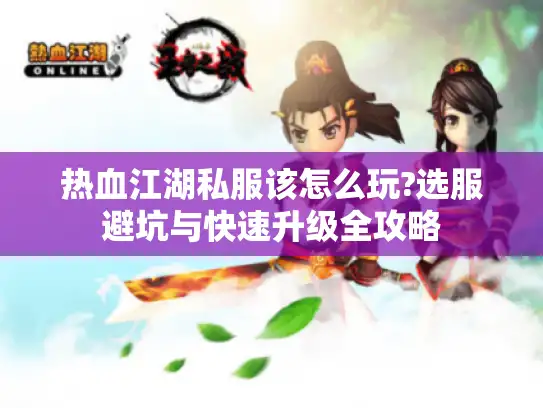 热血江湖私服该怎么玩?选服避坑与快速升级全攻略