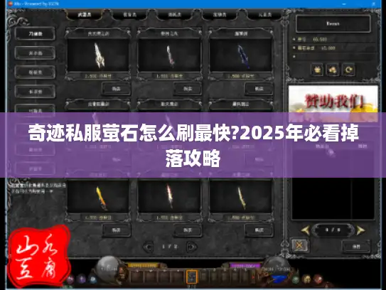 奇迹私服萤石怎么刷最快?2025年必看掉落攻略