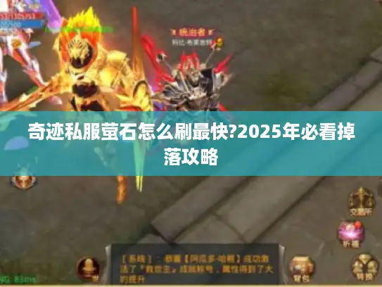 奇迹私服萤石怎么刷最快?2025年必看掉落攻略