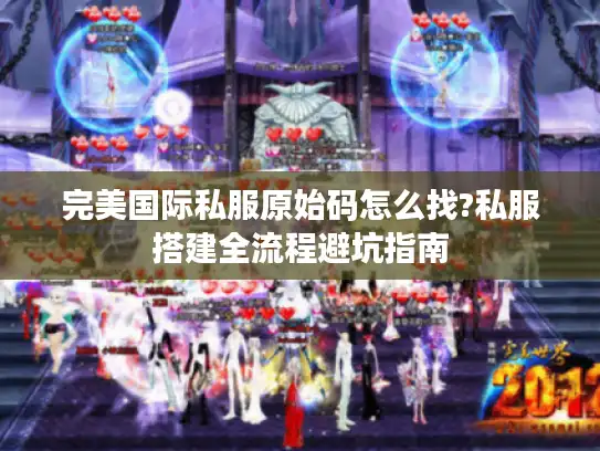 完美国际私服原始码怎么找?私服搭建全流程避坑指南