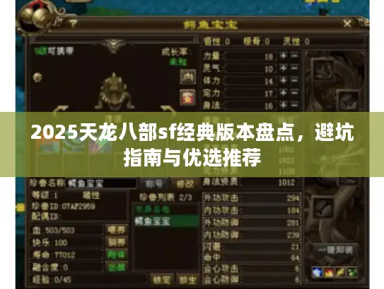 2025天龙八部sf经典版本盘点，避坑指南与优选推荐