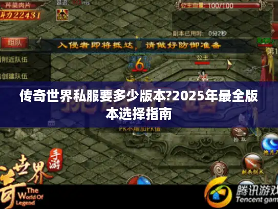 传奇世界私服要多少版本?2025年最全版本选择指南