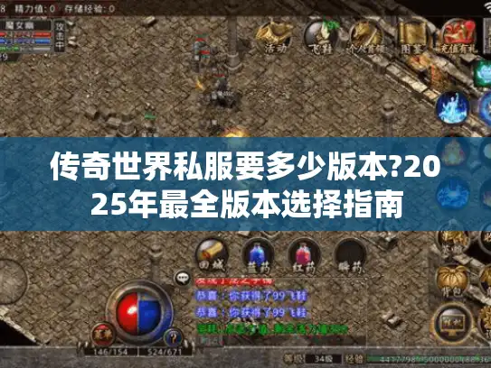 传奇世界私服要多少版本?2025年最全版本选择指南