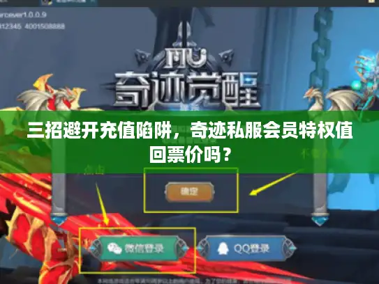 三招避开充值陷阱，奇迹私服会员特权值回票价吗？