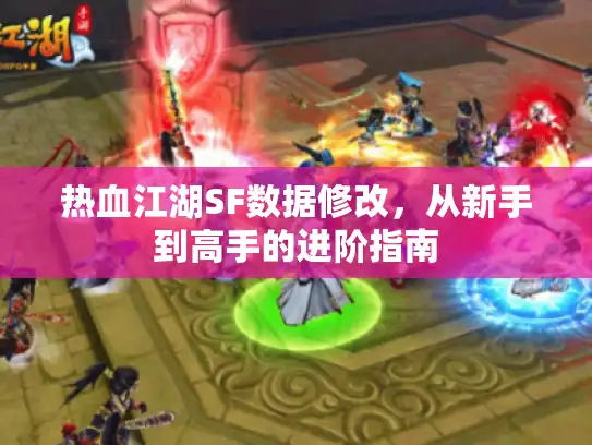 热血江湖SF数据修改，从新手到高手的进阶指南