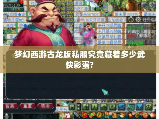 梦幻西游古龙版私服究竟藏着多少武侠彩蛋?