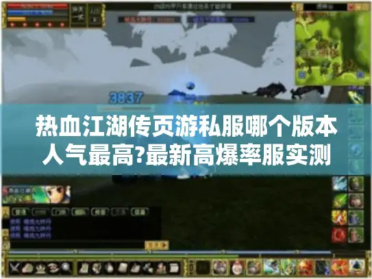 热血江湖传页游私服哪个版本人气最高?最新高爆率服实测推荐