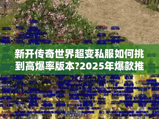 新开传奇世界超变私服如何挑到高爆率版本?2025年爆款推荐 新开传奇世界超变私服如何挑到高爆率版本?2025年爆款推荐