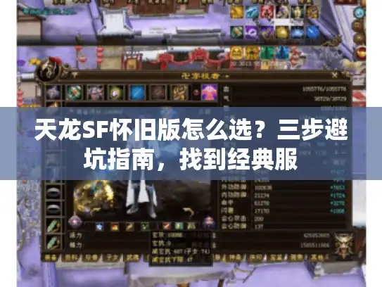 天龙SF怀旧版怎么选？三步避坑指南，找到经典服
