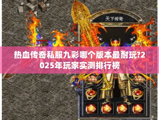 热血传奇私服九彩哪个版本最耐玩?2025年玩家实测排行榜