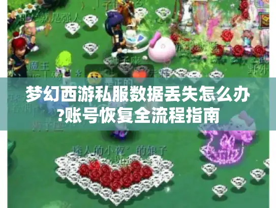梦幻西游私服数据丢失怎么办?账号恢复全流程指南
