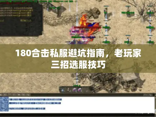 180合击私服避坑指南，老玩家三招选服技巧