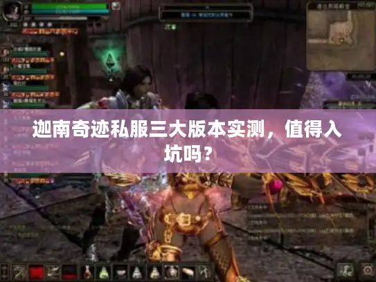 迦南奇迹私服三大版本实测，值得入坑吗？