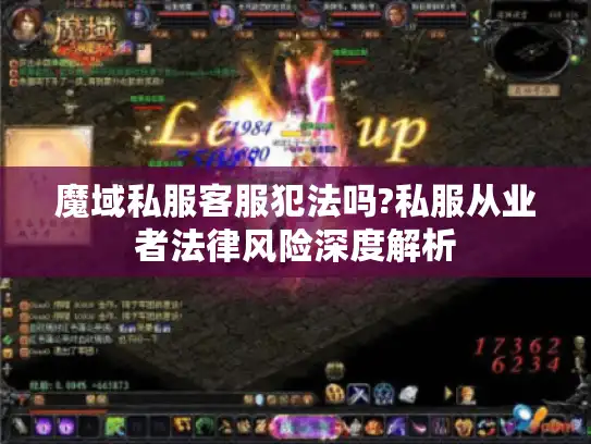 魔域私服客服犯法吗?私服从业者法律风险深度解析