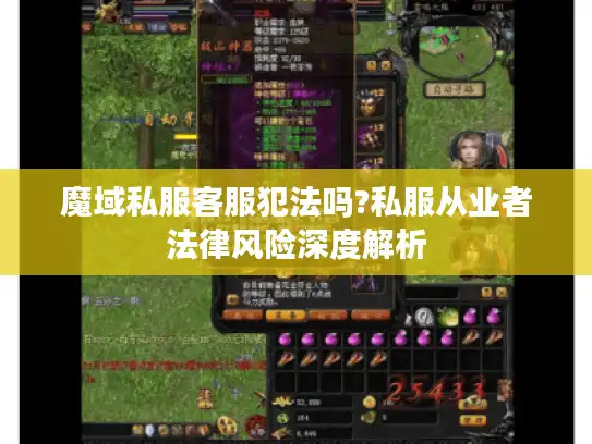 魔域私服客服犯法吗?私服从业者法律风险深度解析