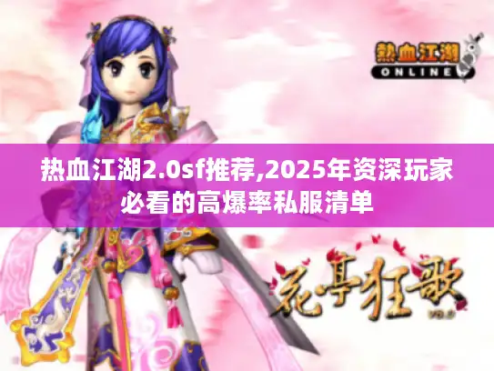 热血江湖2.0sf推荐,2025年资深玩家必看的高爆率私服清单
