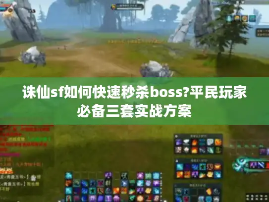 诛仙sf如何快速秒杀boss?平民玩家必备三套实战方案