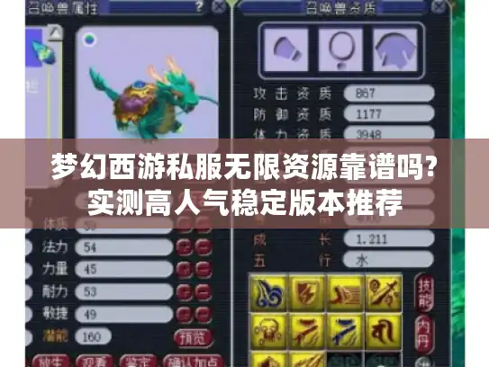 梦幻西游私服无限资源靠谱吗?实测高人气稳定版本推荐