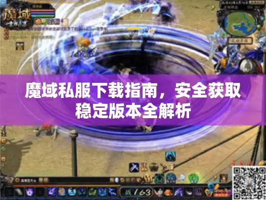魔域私服下载指南，安全获取稳定版本全解析