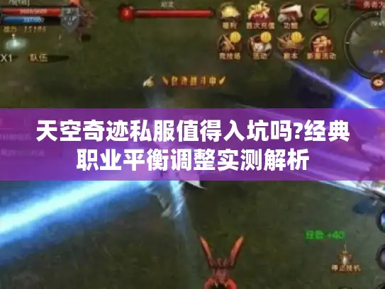 天空奇迹私服值得入坑吗?经典职业平衡调整实测解析