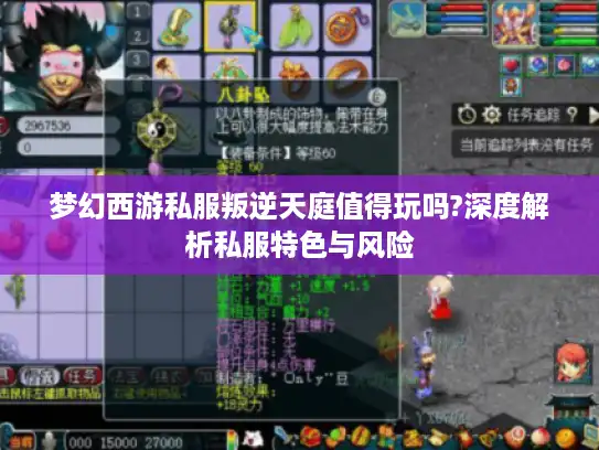 梦幻西游私服叛逆天庭值得玩吗?深度解析私服特色与风险