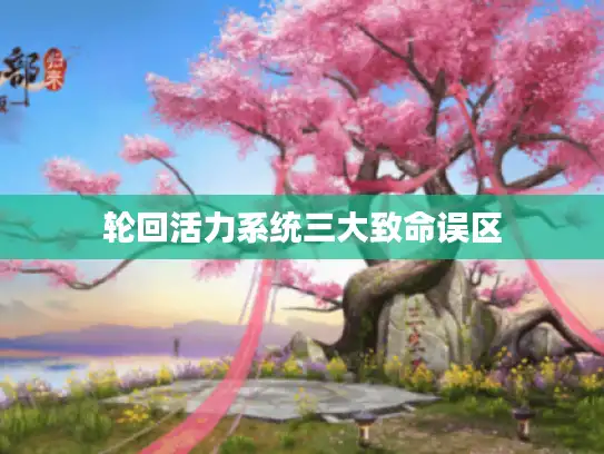 轮回活力系统三大致命误区