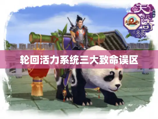 轮回活力系统三大致命误区