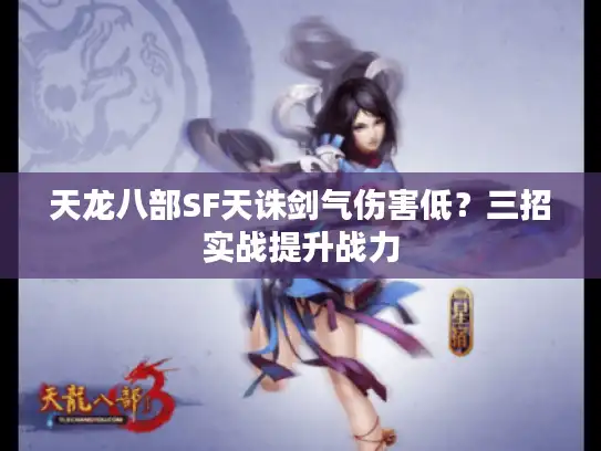 天龙八部SF天诛剑气伤害低?三招实战提升战力 天龙八部SF天诛剑气伤害低?三招实战提升战力