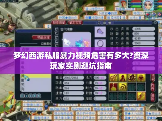 梦幻西游私服暴力视频危害有多大?资深玩家实测避坑指南