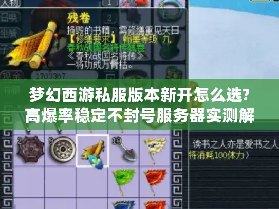 梦幻西游私服版本新开怎么选?高爆率稳定不封号服务器实测解析 梦幻西游私服版本新开怎么选?高爆率稳定不封号服务器实测解析